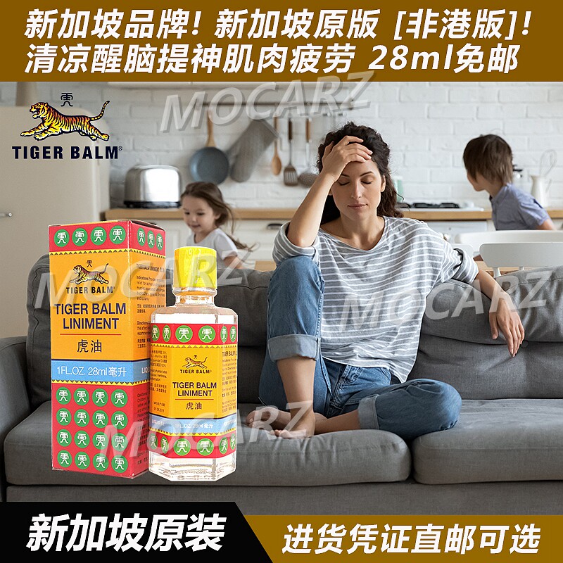 新加坡虎标虎油 老虎牌清凉油 提神醒脑学生犯困醒神 28ml 免邮