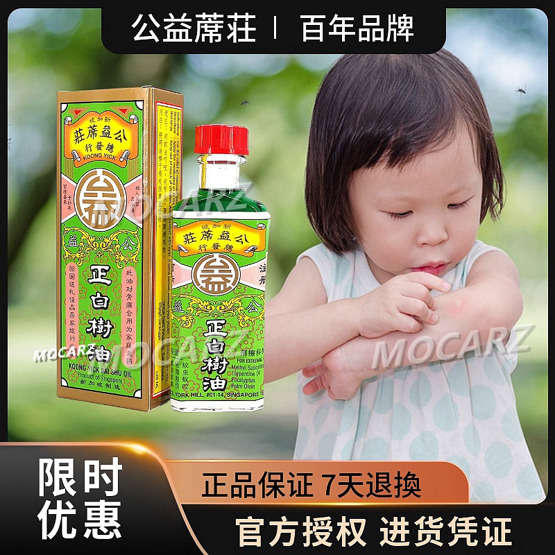 新加坡清凉油公益白树油 公益蓆荘白树油 公益席庄白树油30ml免邮