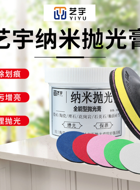 艺宇石材镜面纳米抛光蜡理石瓷砖划痕去污抗黄耐磨玉石打磨抛光膏
