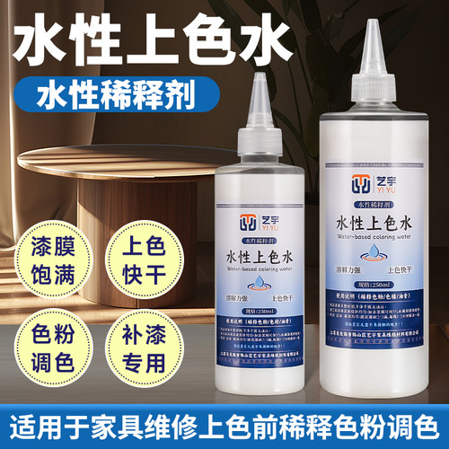 艺宇水性上色水净味环保溶解力强