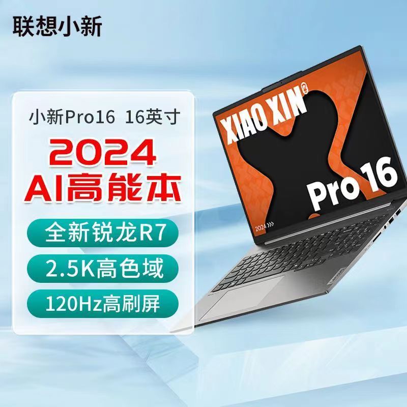 Lenovo/联想 小新 Pro16/Pro14 2024款全系列商务轻薄笔记本电脑 笔记本电脑 笔记本电脑 原图主图