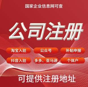 杭州公司注册代理记账会计服务企业注销变更地址挂靠营业执照办理