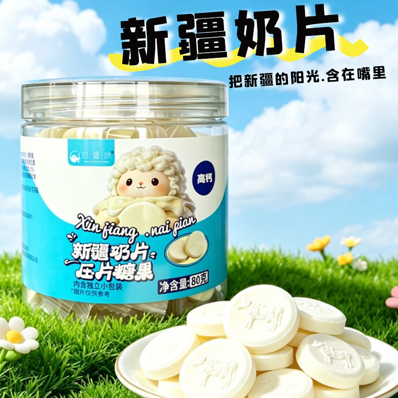 知疆味新疆特产奶片独立包装80克/罐奶贝压片糖果奶制品高钙即食