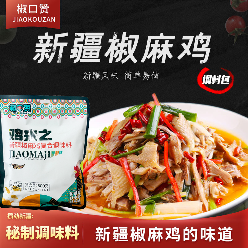 椒口赞正宗椒麻鸡调料包新疆
