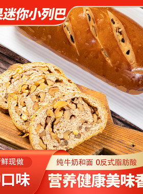 夏贝尔坚果黑麦杂粮迷你小列巴