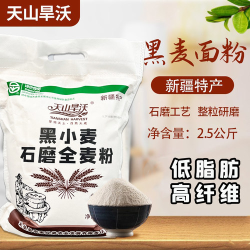 新疆特产天山旱沃黑小麦石磨麦粉