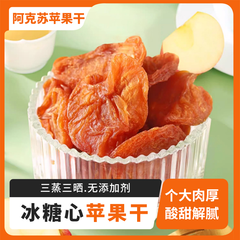 知疆味阿克苏冰糖心苹果干
