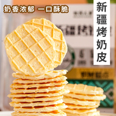 牧民人家烤奶皮奶制品酥脆奶香小零食儿童新疆特产非油炸100g盒装