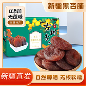 新疆特产无核杏干土耳其大黑杏子干无添加果脯独立袋包装 无核