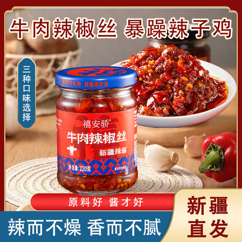 新疆特产禧安骄辣子鸡拌饭