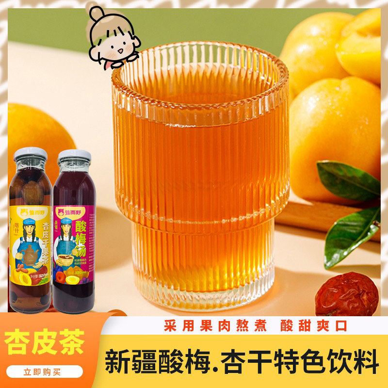 新疆特产羞而野酸梅杏干果特色果汁饮料正宗杏皮茶酸梅汤网红饮品,咖啡/麦片/冲饮,果味/风味/果汁饮料,淘宝优惠券,粉丝福利购,淘宝优惠卷