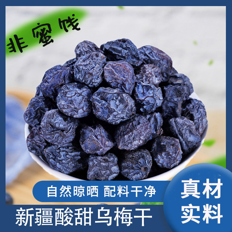新疆特产美食乌梅干酸甜果干孕妇小零食梅子酸乌梅袋装休闲酸梅汤