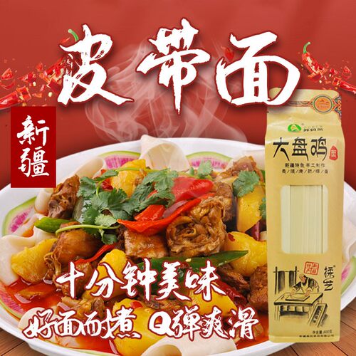 新疆手工挂面大盘鸡苏贝尔