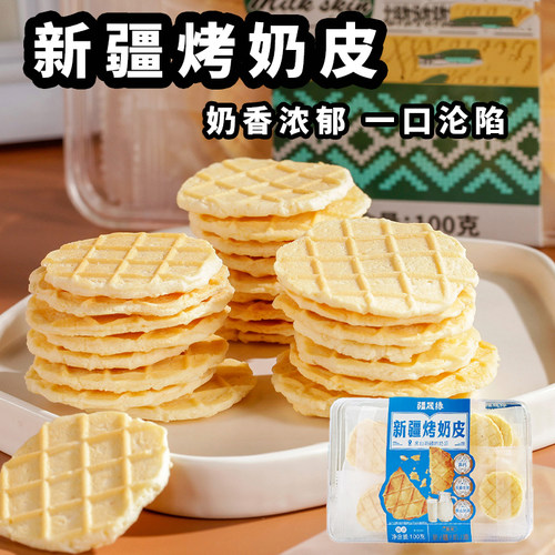 疆晟缘烤奶皮奶制品酥脆奶香高钙零食儿童新疆特产非油炸100g盒装
