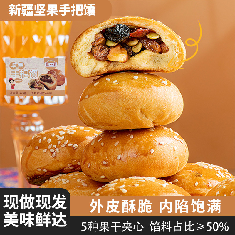 疆小来坚果手把馕果仁葡萄干核桃夹心早餐独立装烤馕糕点新疆特产