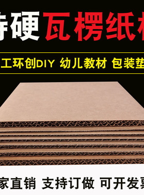 瓦楞纸板卡硬厚纸皮DIY手工儿童垫板隔板白色纸板模型板纸壳定制