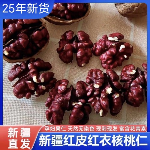 25年新货新疆红皮核桃仁红衣血核桃孕妇坚果200g罐装天然原味现剥