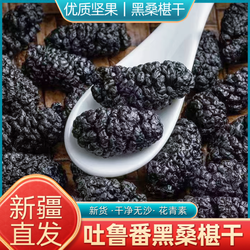 新疆特产吐鲁番野生黑桑葚桑梓500g免洗无沙桑椹子泡茶2023新货