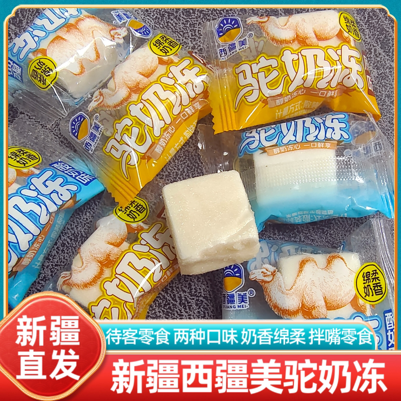 新疆特产西疆美驼奶冻酸奶原味独立包装休闲零食待客小吃年货糖果