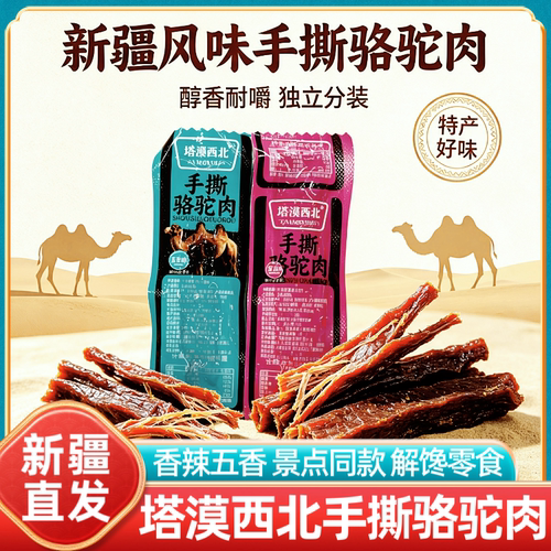 新疆特产塔漠西北手撕骆驼肉五香香辣味独立包装即食休闲零食小吃