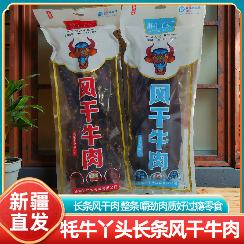 新疆特产牦牛丫头长条手撕风干牛肉干麻辣五香整条真牛肉即食零食