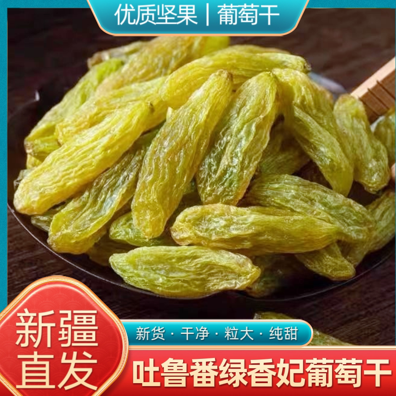 26年新货新疆特产吐鲁番绿香妃王葡萄干纯甜绿葡萄提子干零食煮粥