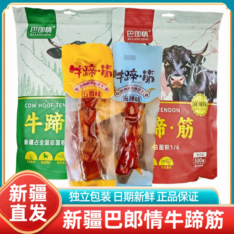 新疆发货巴郎情牛蹄筋五香麻辣味休闲即食零食特产独立包装学生