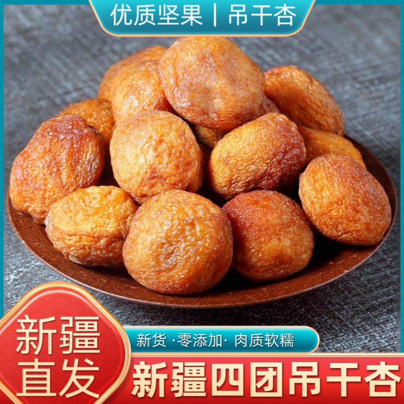 新疆阿克苏四团吊干杏500g红杏吊死干真空包装无添加即食果干零食