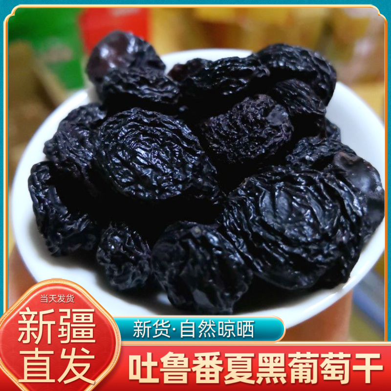 新疆葡萄干吐鲁番特产玫瑰香夏黑葡萄干黑加仑黑提子干无籽即食