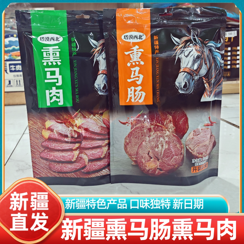 新疆特产塔漠西北熏马肠熏马肉500g即食特色小吃零食居家伴手礼