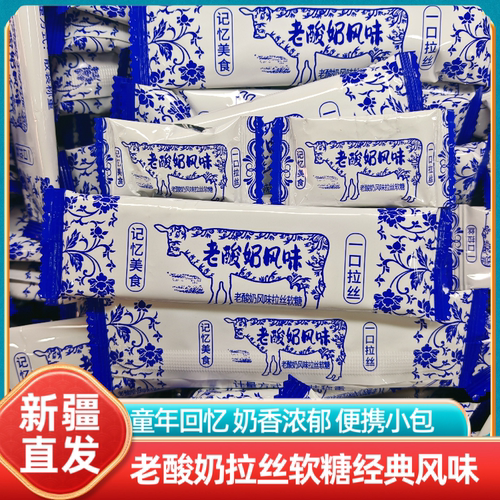 新疆发货老酸奶拉丝软糖奶糖牛奶糖独立包装休闲办公室零食喜糖