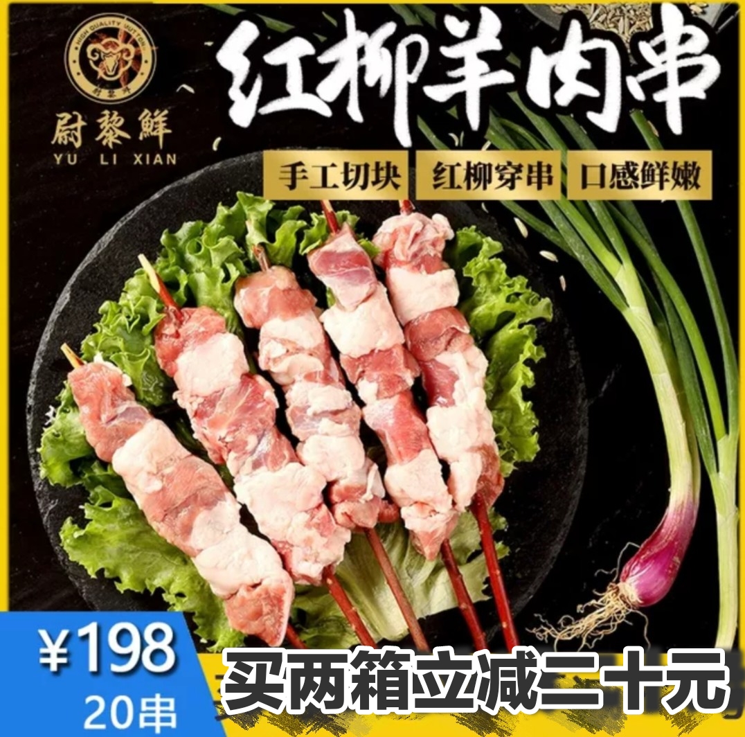 新鲜生羊肉新疆尉犁县罗布盐碱红柳山羔羊羊肉串20串烧烤食材真空-封面