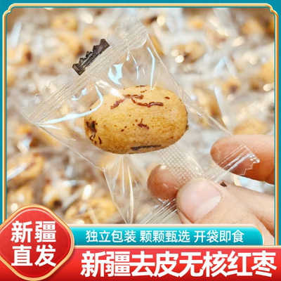 新疆特产去皮无核红枣独立小包装休闲零食小吃即食干果虎皮灰枣