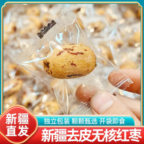 新疆特产去皮无核红枣独立小包装休闲零食小吃即食干果虎皮灰枣