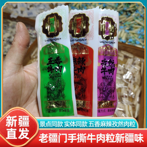 新疆特产老疆门手撕牛肉粒五香麻辣孜然休闲零食即食真空包装解馋