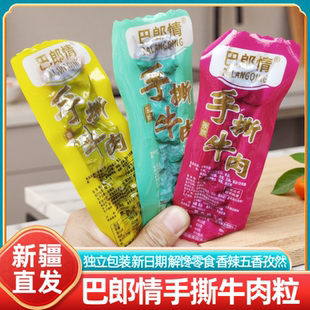 新疆特产巴郎情手撕牛肉粒香辣五香孜然真空包装即食休闲零食解馋