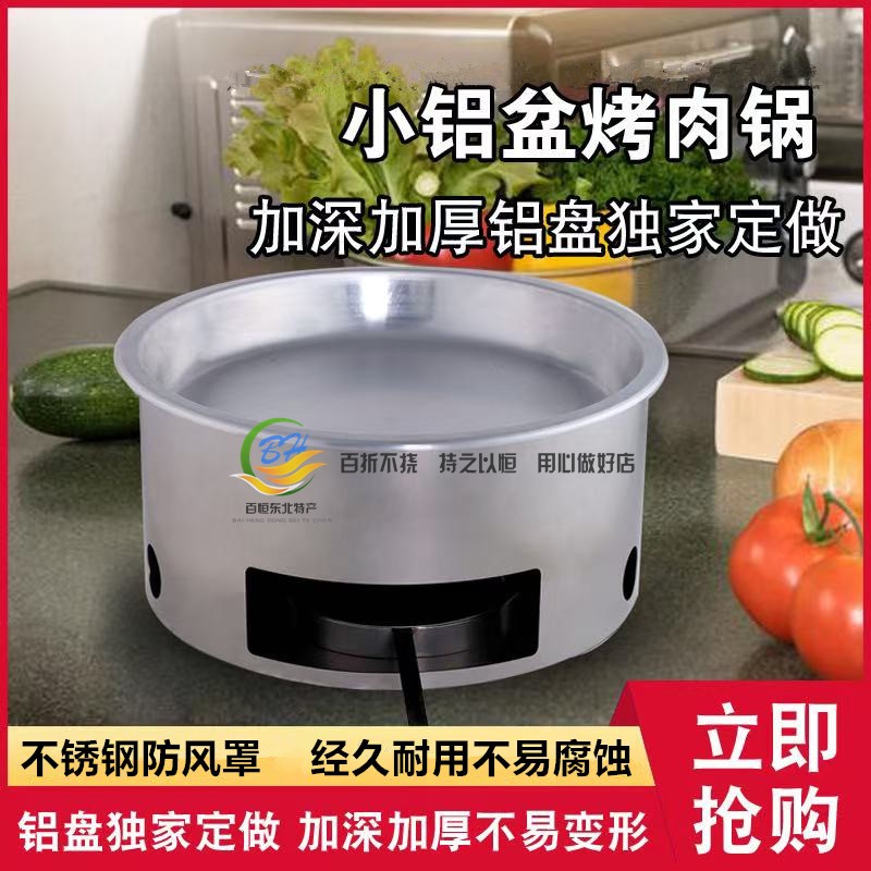 东北老式烤牛肉酒精块烤肉铝烤盘小铝盆烤肉铝锅(户外防风款链接)图片