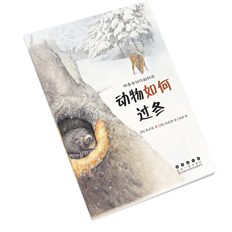 长春出版社动物如何过冬