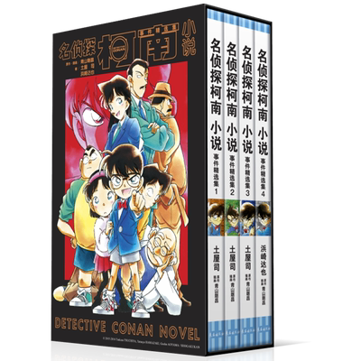 [全新现货]名侦探柯南小说事件精选集1-4卷/漫画中经典案件以文字形式细腻重现/多宗经典悬案/密室诡计/心理博弈/暗号谜题