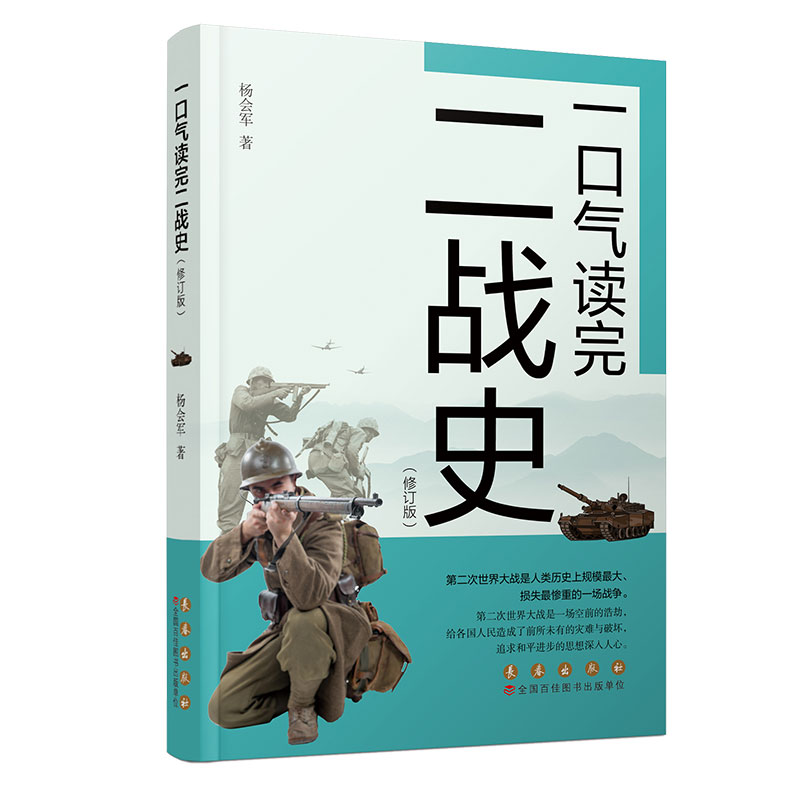 长春出版社一口气读完二战史