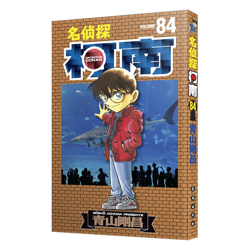 名侦探柯南84