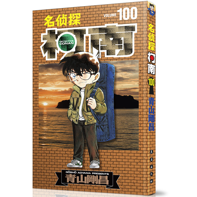 长春出版社名侦探柯南100