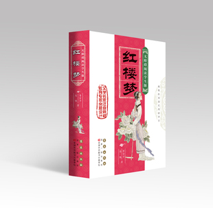 [学生版]红楼梦/长春社/课程指定阅读/无障碍/带训练题答案