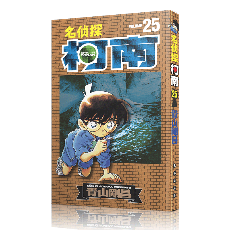 名侦探柯南25