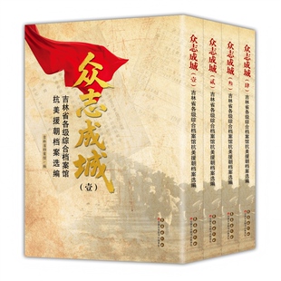 众志成城：吉林省各级综合档案馆抗美援朝档案选编