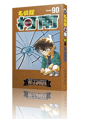 名侦探柯南90