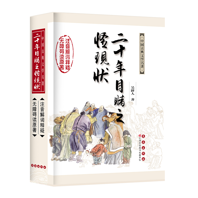 中国古典文学名著无障碍阅读系列——二十年目睹之怪现状