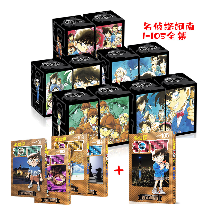 长春出版社现货柯南1-105