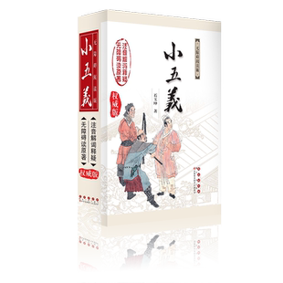 中国古典文学名著无障碍阅读系列——小五义