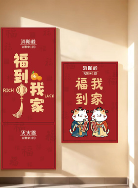福到我家新年消防栓贴纸高级感